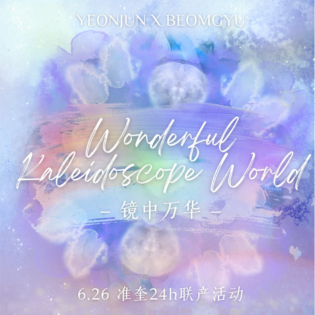 镜中万华 准奎联产活动