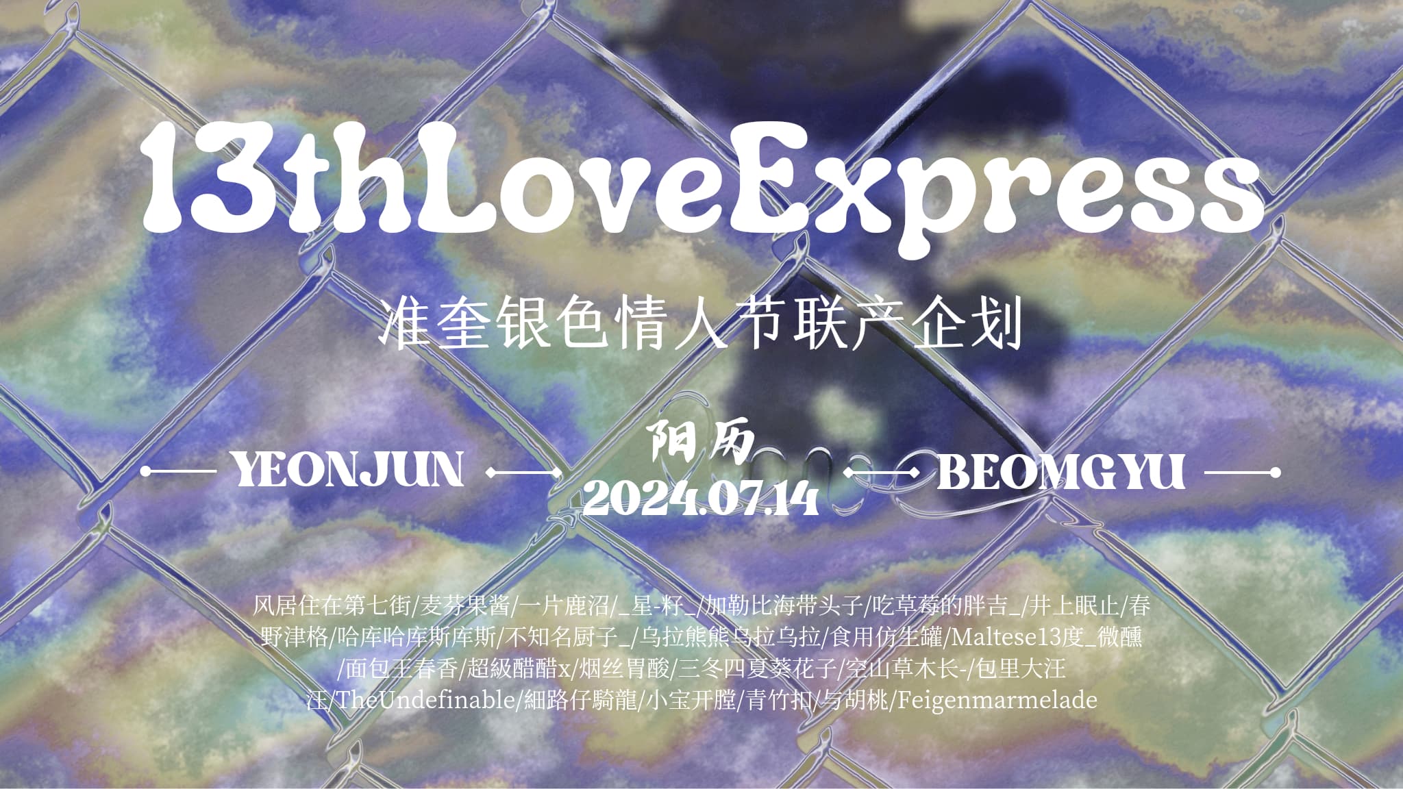 13thLoveExpress 准奎银色情人节联产