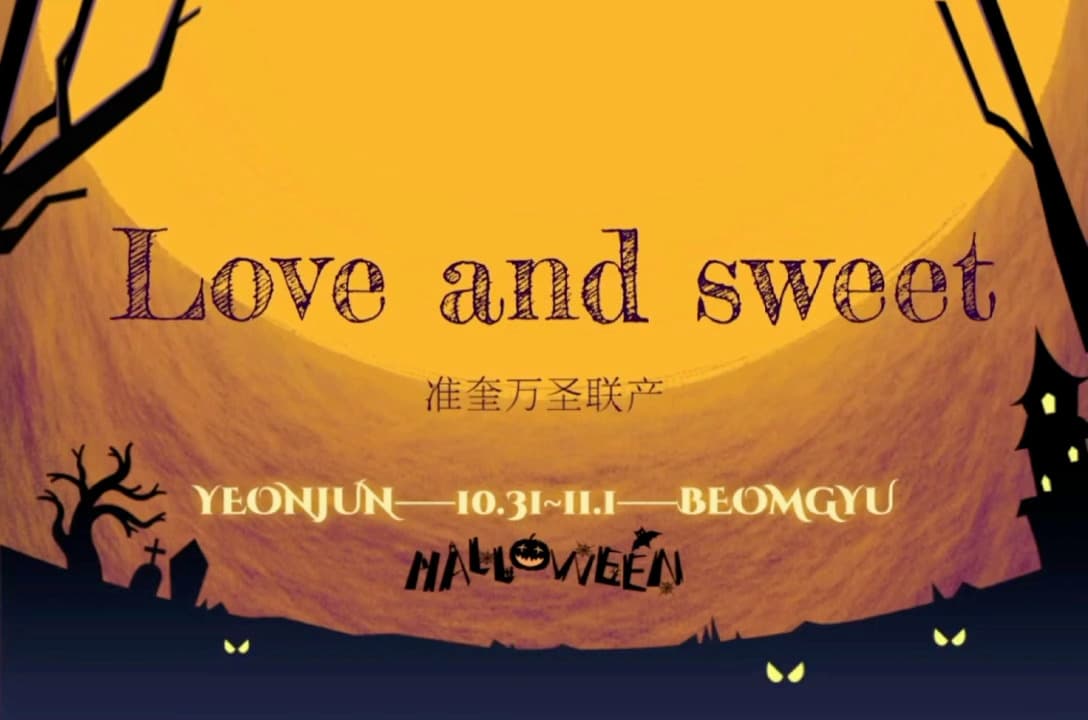 LoveAndSweet 准奎万圣联产