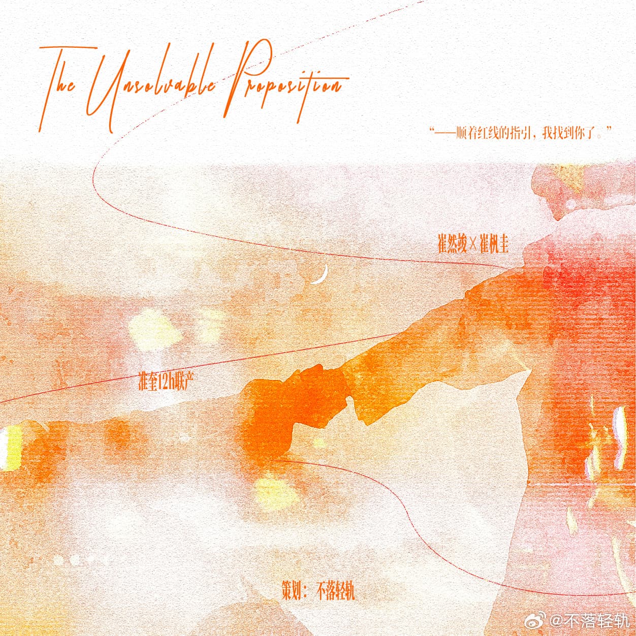 TheUnsolvableProposition 准奎12h联产